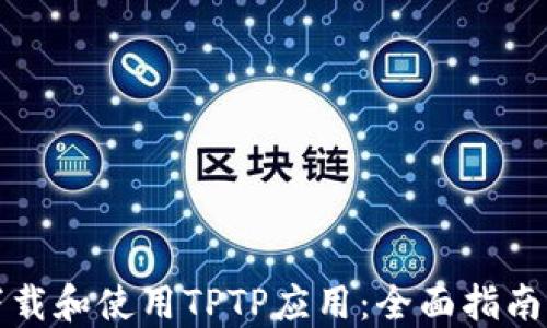 
如何下载和使用TPTP应用：全面指南与技巧