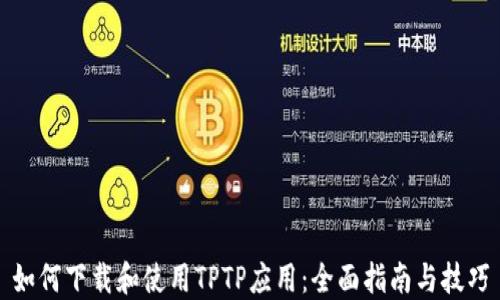 
如何下载和使用TPTP应用：全面指南与技巧