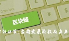区块链信任决策：当前发展阶段及未来趋势分析