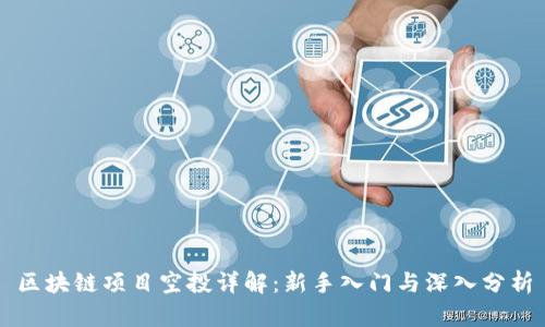 区块链项目空投详解：新手入门与深入分析