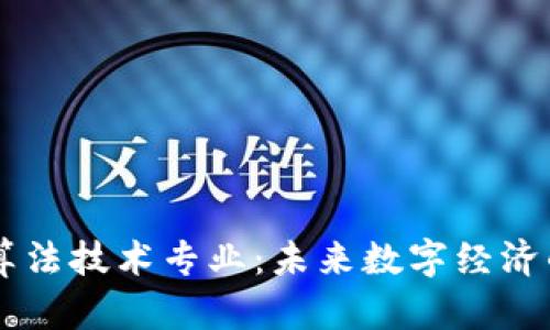 区块链算法技术专业：未来数字经济的驱动力