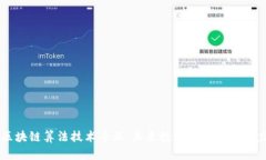 区块链算法技术专业：未来数字经济的驱动力