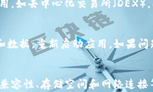
  TP钱包安卓版下载后无法安装的解决方案与注意事项 / 

关键词
 guanjianci TP钱包, 安卓下载, 安装问题, 解决方案 /guanjianci 

引言
随着区块链技术的日益普及，数字货币钱包的需求也随之增长。TP钱包作为一款热门的数字货币钱包，其用户群体不断扩大。然而，有些用户在下载安装TP钱包安卓版后，可能会遇到无法安装的问题。这不仅影响了用户的使用体验，同时也让一些用户对数字货币的兴趣下降。本文将详细探讨TP钱包安卓版下载后无法安装的原因、解决方案，以及用户在下载和安装过程中的注意事项，力求为广大用户提供一个清晰、详尽的指南。

一、TP钱包简介
TP钱包是一种支持多种数字货币的移动端钱包，用户可以方便地进行数字资产的存储、转账和交易。它支持以太坊及其ERC20代币、BSC等多种主流区块链的蜜蜂，更为用户提供了安全、高效、便捷的数字资产管理服务。除了基本的钱包功能外，TP钱包还提供了多种衍生功能，如去中心化交易所、资产交易、各种区块链应用的访问等。

二、常见的安装问题
用户在下载TP钱包安卓版后，可能遇到以下几种无法安装的问题：
ul
li安装包下载不完整或损坏。/li
li手机系统版本过低或不兼容。/li
li设备存储空间不足。/li
li未能开启安装未知来源应用的权限。/li
li网络连接不稳定。/li
/ul

三、下载和安装TP钱包的步骤
为了确保顺利下载和安装TP钱包，请参考以下步骤：
h41. 下载TP钱包/h4
用户应选择官方渠道下载TP钱包，如官网或者知名应用市场。避免从非官方渠道下载，以免下载到恶意软件。

h42. 检查手机兼容性/h4
在下载之前，查看TP钱包的系统要求，确保自己的手机系统版本符合要求。一般来说，TP钱包支持Android 5.0及以上版本。

h43. 打开未知来源设置/h4
如果用户下载的应用不是从Google Play等官方渠道获取，需要在手机设置中开启“安装未知应用”权限。通常路径为“设置” → “安全性” → “未知来源”。

h44. 进行安装/h4
下载完成后，点击安装，按照提示完成安装过程。如果遇到问题，根据上述常见安装问题，逐一排查解决。

四、可能的解决方案
如果用户在下载和安装过程中遇到困难，可以尝试以下解决方案：
h41. 清除缓存和数据/h4
在手机设置中，清除应用的缓存和数据，然后重新下载并尝试安装TP钱包。

h42. 更新系统和应用商店/h4
确保手机系统和应用商店保持更新，以提高兼容性。

h43. 检查存储空间/h4
在安装之前，检查设备存储空间，确保有足够的空间用于安装TP钱包及其数据。

h44. 网络连接/h4
检查网络连接。如果网络不稳定，尝试切换网络环境后重新下载和安装。

五、常见问题解答
以下是用户在使用TP钱包时可能遇到的问题，以及相应的详细解答。

h4问题1：TP钱包下载后提示“包解析错误”，怎么解决？/h4
包解析错误通常是由多个原因引起的。最常见的原因是APK文件下载不完整，用户需要重新下载TP钱包的APK文件。确保下载来源是官方网站或认证的第三方应用市场。此外，也有可能是系统版本不兼容。检查手机系统是否在TP钱包的要求范围内。若使用的是较老版本的Android，建议升级操作系统以保证兼容性。如果以上方法均不可行，可以尝试删除下载的文件，清除缓存，然后重新下载并安装。

h4问题2：安装时显示“设备空间不足”，怎么办？/h4
设备存储空间不足是一个常见的问题。用户可以通过删除一些长期不用的应用程序、视频或图片等文件，从而释放存储空间。另外，也可以尝试将一些数据备份到云存储服务中，使用后及时删除本地文件，确保安装顺利。还可以考虑使用设备的“存储清理”功能，定期清理无用数据。

h4问题3：如何确保TP钱包的安全性？/h4
确保TP钱包的安全性，用户需要选择官方渠道下载应用，并定期更新到最新版本以获得安全修复和新功能。此外，使用强密码及两步验证（如可用）来保护账户更为安全。用户还应定期备份重要的私钥和助记词，妥善保管，防止因为手机丢失导致数字资产损失。另外，不随意点击不明链接，不安装来历不明的应用，以减少被盗风险。

h4问题4：TP钱包的使用过程中是否需要网络？/h4
TP钱包在使用过程中需要网络连接，以便进行区块链的相关操作，如查看资产、发送和接收交易等。但是，一旦用户将资产保存在钱包中，并不需要网络连接即可查看余额。许多去中心化交易示例和应用，如去中心化交易所（DEX），同样需要网络连接。为保证正常使用，建议用户随时保持稳定的网络环境，特别是在进行重要交易操作时。

h4问题5：为什么有时候TP钱包无法打开？/h4
如果TP钱包无法打开，可能是由于未及时更新至最新版本、手机系统不兼容或后台运行程序冲突等原因导致。用户可以尝试强制关闭TP钱包，并重新打开。同时，可以在手机设置中清除TP钱包的缓存和数据，重新启动应用。如果问题仍然存在，建议卸载TP钱包，然后重新下载并安装。如果依然无法解决，可能需要联系TP钱包的客服进行咨询。保障的个别设备和限制可能会影响用户访问。

结论
总结而言，TP钱包是一款出色的数字货币钱包，但在下载和安装过程中，用户常常可能会遇到一些问题。通过本文的介绍，相信用户在使用TP钱包时能够更为顺利。如果问题依然存在，建议多尝试一些兼容性、存储空间和网络连接等方面的解决方案，并在必要时寻求进一步的技术支持。在数字货币世界里，良好的钱包使用体验是每位用户都应追求的目标。