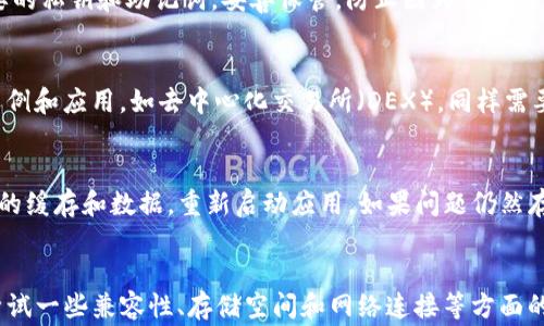 
  TP钱包安卓版下载后无法安装的解决方案与注意事项 / 

关键词
 guanjianci TP钱包, 安卓下载, 安装问题, 解决方案 /guanjianci 

引言
随着区块链技术的日益普及，数字货币钱包的需求也随之增长。TP钱包作为一款热门的数字货币钱包，其用户群体不断扩大。然而，有些用户在下载安装TP钱包安卓版后，可能会遇到无法安装的问题。这不仅影响了用户的使用体验，同时也让一些用户对数字货币的兴趣下降。本文将详细探讨TP钱包安卓版下载后无法安装的原因、解决方案，以及用户在下载和安装过程中的注意事项，力求为广大用户提供一个清晰、详尽的指南。

一、TP钱包简介
TP钱包是一种支持多种数字货币的移动端钱包，用户可以方便地进行数字资产的存储、转账和交易。它支持以太坊及其ERC20代币、BSC等多种主流区块链的蜜蜂，更为用户提供了安全、高效、便捷的数字资产管理服务。除了基本的钱包功能外，TP钱包还提供了多种衍生功能，如去中心化交易所、资产交易、各种区块链应用的访问等。

二、常见的安装问题
用户在下载TP钱包安卓版后，可能遇到以下几种无法安装的问题：
ul
li安装包下载不完整或损坏。/li
li手机系统版本过低或不兼容。/li
li设备存储空间不足。/li
li未能开启安装未知来源应用的权限。/li
li网络连接不稳定。/li
/ul

三、下载和安装TP钱包的步骤
为了确保顺利下载和安装TP钱包，请参考以下步骤：
h41. 下载TP钱包/h4
用户应选择官方渠道下载TP钱包，如官网或者知名应用市场。避免从非官方渠道下载，以免下载到恶意软件。

h42. 检查手机兼容性/h4
在下载之前，查看TP钱包的系统要求，确保自己的手机系统版本符合要求。一般来说，TP钱包支持Android 5.0及以上版本。

h43. 打开未知来源设置/h4
如果用户下载的应用不是从Google Play等官方渠道获取，需要在手机设置中开启“安装未知应用”权限。通常路径为“设置” → “安全性” → “未知来源”。

h44. 进行安装/h4
下载完成后，点击安装，按照提示完成安装过程。如果遇到问题，根据上述常见安装问题，逐一排查解决。

四、可能的解决方案
如果用户在下载和安装过程中遇到困难，可以尝试以下解决方案：
h41. 清除缓存和数据/h4
在手机设置中，清除应用的缓存和数据，然后重新下载并尝试安装TP钱包。

h42. 更新系统和应用商店/h4
确保手机系统和应用商店保持更新，以提高兼容性。

h43. 检查存储空间/h4
在安装之前，检查设备存储空间，确保有足够的空间用于安装TP钱包及其数据。

h44. 网络连接/h4
检查网络连接。如果网络不稳定，尝试切换网络环境后重新下载和安装。

五、常见问题解答
以下是用户在使用TP钱包时可能遇到的问题，以及相应的详细解答。

h4问题1：TP钱包下载后提示“包解析错误”，怎么解决？/h4
包解析错误通常是由多个原因引起的。最常见的原因是APK文件下载不完整，用户需要重新下载TP钱包的APK文件。确保下载来源是官方网站或认证的第三方应用市场。此外，也有可能是系统版本不兼容。检查手机系统是否在TP钱包的要求范围内。若使用的是较老版本的Android，建议升级操作系统以保证兼容性。如果以上方法均不可行，可以尝试删除下载的文件，清除缓存，然后重新下载并安装。

h4问题2：安装时显示“设备空间不足”，怎么办？/h4
设备存储空间不足是一个常见的问题。用户可以通过删除一些长期不用的应用程序、视频或图片等文件，从而释放存储空间。另外，也可以尝试将一些数据备份到云存储服务中，使用后及时删除本地文件，确保安装顺利。还可以考虑使用设备的“存储清理”功能，定期清理无用数据。

h4问题3：如何确保TP钱包的安全性？/h4
确保TP钱包的安全性，用户需要选择官方渠道下载应用，并定期更新到最新版本以获得安全修复和新功能。此外，使用强密码及两步验证（如可用）来保护账户更为安全。用户还应定期备份重要的私钥和助记词，妥善保管，防止因为手机丢失导致数字资产损失。另外，不随意点击不明链接，不安装来历不明的应用，以减少被盗风险。

h4问题4：TP钱包的使用过程中是否需要网络？/h4
TP钱包在使用过程中需要网络连接，以便进行区块链的相关操作，如查看资产、发送和接收交易等。但是，一旦用户将资产保存在钱包中，并不需要网络连接即可查看余额。许多去中心化交易示例和应用，如去中心化交易所（DEX），同样需要网络连接。为保证正常使用，建议用户随时保持稳定的网络环境，特别是在进行重要交易操作时。

h4问题5：为什么有时候TP钱包无法打开？/h4
如果TP钱包无法打开，可能是由于未及时更新至最新版本、手机系统不兼容或后台运行程序冲突等原因导致。用户可以尝试强制关闭TP钱包，并重新打开。同时，可以在手机设置中清除TP钱包的缓存和数据，重新启动应用。如果问题仍然存在，建议卸载TP钱包，然后重新下载并安装。如果依然无法解决，可能需要联系TP钱包的客服进行咨询。保障的个别设备和限制可能会影响用户访问。

结论
总结而言，TP钱包是一款出色的数字货币钱包，但在下载和安装过程中，用户常常可能会遇到一些问题。通过本文的介绍，相信用户在使用TP钱包时能够更为顺利。如果问题依然存在，建议多尝试一些兼容性、存储空间和网络连接等方面的解决方案，并在必要时寻求进一步的技术支持。在数字货币世界里，良好的钱包使用体验是每位用户都应追求的目标。