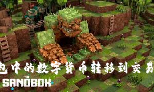 如何将TP钱包中的数字货币转移到交易所：完整指南