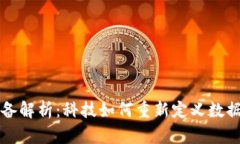 区块链模组设备解析：科技如何重新定义数据安