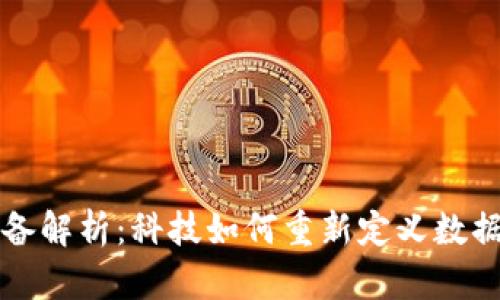 区块链模组设备解析：科技如何重新定义数据安全与透明度