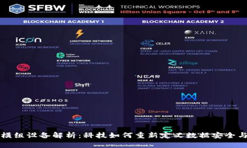 区块链模组设备解析：科技如何重新定义数据安全与透明度
