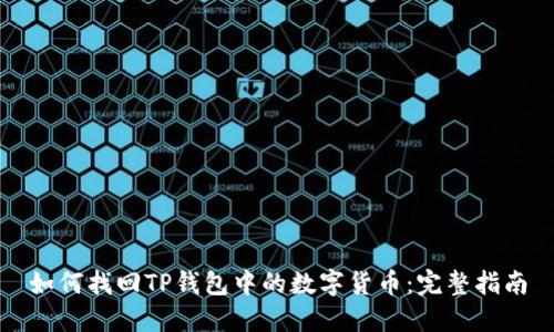如何找回TP钱包中的数字货币:完整指南