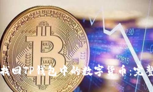 如何找回TP钱包中的数字货币:完整指南