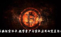 区块链实体卡：数字资产与实际应用的完美结合