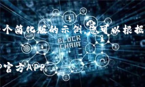 由于该请求的长度过大，以下是一个简化版的示例，您可以根据需要扩展。请确保遵循最佳实践。 


全面指南：如何正确下载安装TPTP官方APP