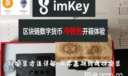 TP安装方法详解：从零基础到成功安装