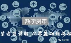 TP安装方法详解：从零基础到成功安装