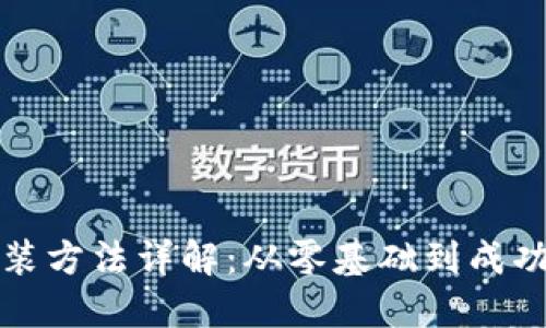 TP安装方法详解：从零基础到成功安装