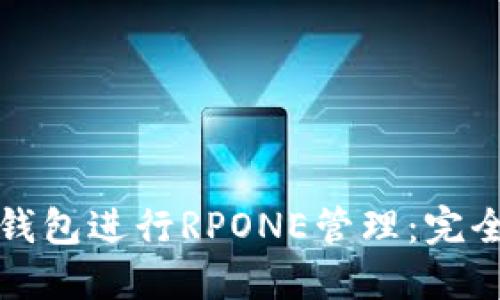 如何使用TP钱包进行RPONE管理：完全指南与技巧