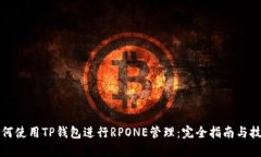 如何使用TP钱包进行RPONE管理：完全指南与技巧