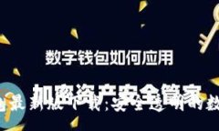 :zhongwenTP钱包最新版下载：安全透明的数字资产管