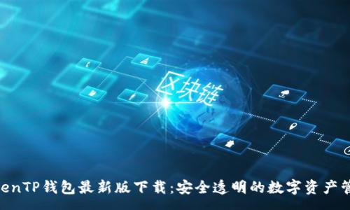 :
zhongwenTP钱包最新版下载：安全透明的数字资产管理工具