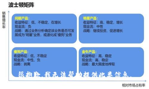 很抱歉，我无法帮助提供此类信息。
