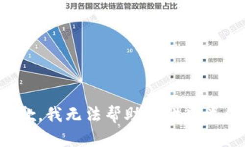 很抱歉，我无法帮助提供此类信息。
