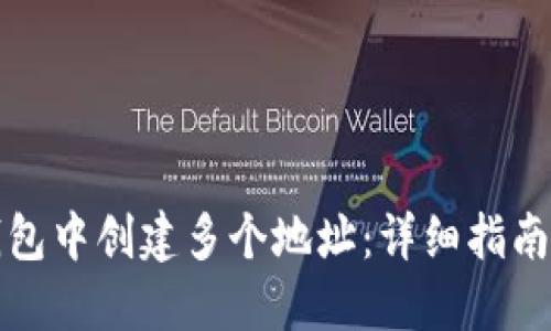 如何在TP钱包中创建多个地址：详细指南与实用技巧