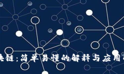 区块链：简单易懂的解释与应用解析
