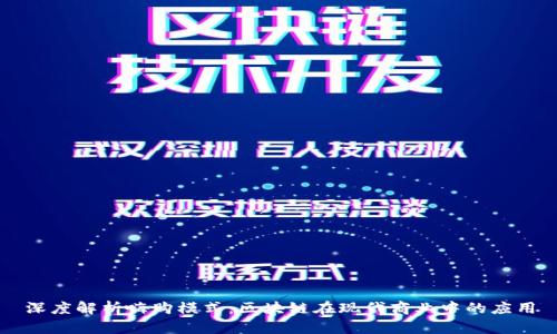 深度解析嗨购模式：区块链在现代商业中的应用