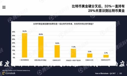 深度解析嗨购模式：区块链在现代商业中的应用