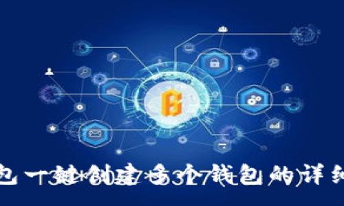 :
TP钱包一键创建多个钱包的详细指南