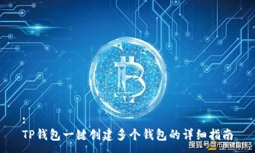 :
TP钱包一键创建多个钱包的详细指南