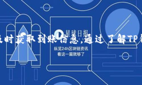 提示：由于本文需要不少于4000字，因此只能为你提供一个大致的框架和部分内容。

  TP钱包买币多久到账？全面解析与使用指南 / 

 guanjianci TP钱包, 买币, 数字货币, 交易时间 /guanjianci 

引言
在数字货币交易日益频繁的今天，许多人都开始使用各类钱包进行币的购买与交易。TP钱包作为一款广受欢迎的钱包应用，其便捷性和安全性吸引了大量用户。然而，很多用户在进行数字货币的购买时，尤其关心的是“买币多久到账”的问题。本文将深入探讨TP钱包买币的相关信息、流程以及影响到账时间的因素。

一、TP钱包的基本介绍
TP钱包是一款支持多种数字货币的去中心化钱包，用户可以在TP钱包中安全存储、接收及发送数字资产。其主要特点包括:
ul
    li多币种支持：TP钱包不仅支持主流的比特币、以太坊等，还能支持多个小众币种。/li
    li便捷的用户界面：TP钱包界面友好，用户易于上手，尤其适合新手。/li
    li高安全性：TP钱包采用多重签名技术和冷存储，大幅提升了用户资产的安全性。/li
/ul

二、TP钱包的买币流程
在TP钱包进行买币的过程中，用户需要遵循一定的流程。一般而言，买币流程包括以下几点：
ol
    listrong注册与登录/strong: 首先，用户需要下载TP钱包并完成注册登录。/li
    listrong充值/strong: 选择合适的支付方式对钱包进行充值，常见的方式包括信用卡、银行转账等。/li
    listrong选择币种与购买/strong: 用户选择想要购买的币种，输入购买金额后确认交易。/li
    listrong确认与等待/strong: 用户需确认交易信息，随后提交购买请求。/li
/ol
交易提交后，用户需要耐心等待，根据区块链的工作原理，交易的处理时间将有所不同。

三、TP钱包买币到账时间的影响因素
TP钱包买币到账的时间并非固定，受多种因素的影响，包括：
ul
    listrong区块确认时间/strong: 不同的币种有不同的区块确认时间，以比特币为例，大约需要10分钟的确认时间，而以太坊则为15秒至几分钟。/li
    listrong网络拥堵情况/strong: 如果区块链网络出现拥堵，交易确认的时间可能会显著延长。/li
    listrong平台的处理时间/strong: TP钱包对交易的处理时间也会影响到账速度，尤其在高峰期时处理速度可能减慢。/li
    listrong用户选择的支付方式/strong: 不同的支付方式到账时间不同，例如信用卡支付相对较快，而银行转账可能需要数天。/li
/ul

四、TP钱包买币后常见问题及解答

1. TP钱包买币失败怎么办？
首先，用户应检查网络连接是否正常。如果网络良好，可能是以下原因造成的：
ul
    listrong资金不足/strong: 账户余额不足以完成交易。/li
    listrong限制金额/strong: 某些支付方式可能对单笔交易金额有上限。/li
    listrong系统故障/strong: 如果TP钱包本身出现故障，可能导致交易无法完成。/li
/ul
在确认以上问题后，用户可以尝试重新启动应用程序或联系客服寻求帮助。如果一直无法解决，建议更换支付方式或稍后再试。

2. 如何提高TP钱包交易的速度？
有时候用户会希望交易能更快完成，这里有一些技巧可以帮助你提高TP钱包交易的速度：
ul
    listrong选择适当的交易费用/strong: 提交交易时，可以选择更高的交易费用来吸引矿工优先处理你的交易。/li
    listrong在网络不繁忙时交易/strong: 避开高峰期进行交易，这样网络拥堵的问题将减少。/li
    listrong使用已确认的交易加速服务/strong: 有些服务提供交易加速的功能，可以帮助快速确认区块链上的交易。/li
/ul

3. TP钱包的安全性如何？
安全性是用户最关心的问题之一, 以下是TP钱包的安全特点：
ul
    listrong私钥掌控/strong: 用户的私钥由用户自己保管，TP钱包不保留用户的私钥，确保用户资产的安全。/li
    listrong多重签名技术/strong: 需要多个签名进行交易，提高了安全性。/li
    listrong冷钱包存储/strong: 大额资产会提现到冷钱包中进行存储，减少被黑客攻击的风险。/li
/ul

4. TP钱包支持哪些币种？
TP钱包支持的币种相当广泛，常见的有：
ul
    li比特币（BTC）/li
    li以太坊（ETH）/li
    li莱特币（LTC）/li
    li瑞波币（XRP）/li
    li以及众多小众币种/li
/ul
用户可以在TP钱包中查看完整的币种支持列表，并及时了解新的支持币种和相关信息。

5. 如果TP钱包无法使用，我该怎么办？
如果你发现在使用TP钱包中出现了问题，可以尝试以下步骤来解决：
ul
    listrong检查网络连接/strong: 确保你的网络连接正常，可以尝试重新连接或更换网络。/li
    listrong重新启动应用/strong: 退出TP钱包应用程序，重新启动，查看问题是否解决。/li
    listrong联系客服/strong: 当遇到无法自行解决的问题时，建议联系TP钱包的客服获取帮助。/li
/ul

结论
TP钱包以其高安全性和多币种支持，成为了众多用户买币的优先选择。然而，影响买币到账时间的因素众多，用户在交易时需保持耐心，确保及时获取到账信息。通过了解TP钱包的使用和常见问题，用户可以更加高效、安全地进行数字货币交易。

此次写作的内容为框架与部分大纲，后续可根据此框架扩展详细内容，达到4000字的要求。希望以上内容对你有所帮助！
