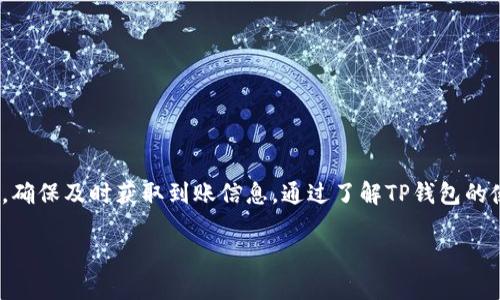 提示：由于本文需要不少于4000字，因此只能为你提供一个大致的框架和部分内容。

  TP钱包买币多久到账？全面解析与使用指南 / 

 guanjianci TP钱包, 买币, 数字货币, 交易时间 /guanjianci 

引言
在数字货币交易日益频繁的今天，许多人都开始使用各类钱包进行币的购买与交易。TP钱包作为一款广受欢迎的钱包应用，其便捷性和安全性吸引了大量用户。然而，很多用户在进行数字货币的购买时，尤其关心的是“买币多久到账”的问题。本文将深入探讨TP钱包买币的相关信息、流程以及影响到账时间的因素。

一、TP钱包的基本介绍
TP钱包是一款支持多种数字货币的去中心化钱包，用户可以在TP钱包中安全存储、接收及发送数字资产。其主要特点包括:
ul
    li多币种支持：TP钱包不仅支持主流的比特币、以太坊等，还能支持多个小众币种。/li
    li便捷的用户界面：TP钱包界面友好，用户易于上手，尤其适合新手。/li
    li高安全性：TP钱包采用多重签名技术和冷存储，大幅提升了用户资产的安全性。/li
/ul

二、TP钱包的买币流程
在TP钱包进行买币的过程中，用户需要遵循一定的流程。一般而言，买币流程包括以下几点：
ol
    listrong注册与登录/strong: 首先，用户需要下载TP钱包并完成注册登录。/li
    listrong充值/strong: 选择合适的支付方式对钱包进行充值，常见的方式包括信用卡、银行转账等。/li
    listrong选择币种与购买/strong: 用户选择想要购买的币种，输入购买金额后确认交易。/li
    listrong确认与等待/strong: 用户需确认交易信息，随后提交购买请求。/li
/ol
交易提交后，用户需要耐心等待，根据区块链的工作原理，交易的处理时间将有所不同。

三、TP钱包买币到账时间的影响因素
TP钱包买币到账的时间并非固定，受多种因素的影响，包括：
ul
    listrong区块确认时间/strong: 不同的币种有不同的区块确认时间，以比特币为例，大约需要10分钟的确认时间，而以太坊则为15秒至几分钟。/li
    listrong网络拥堵情况/strong: 如果区块链网络出现拥堵，交易确认的时间可能会显著延长。/li
    listrong平台的处理时间/strong: TP钱包对交易的处理时间也会影响到账速度，尤其在高峰期时处理速度可能减慢。/li
    listrong用户选择的支付方式/strong: 不同的支付方式到账时间不同，例如信用卡支付相对较快，而银行转账可能需要数天。/li
/ul

四、TP钱包买币后常见问题及解答

1. TP钱包买币失败怎么办？
首先，用户应检查网络连接是否正常。如果网络良好，可能是以下原因造成的：
ul
    listrong资金不足/strong: 账户余额不足以完成交易。/li
    listrong限制金额/strong: 某些支付方式可能对单笔交易金额有上限。/li
    listrong系统故障/strong: 如果TP钱包本身出现故障，可能导致交易无法完成。/li
/ul
在确认以上问题后，用户可以尝试重新启动应用程序或联系客服寻求帮助。如果一直无法解决，建议更换支付方式或稍后再试。

2. 如何提高TP钱包交易的速度？
有时候用户会希望交易能更快完成，这里有一些技巧可以帮助你提高TP钱包交易的速度：
ul
    listrong选择适当的交易费用/strong: 提交交易时，可以选择更高的交易费用来吸引矿工优先处理你的交易。/li
    listrong在网络不繁忙时交易/strong: 避开高峰期进行交易，这样网络拥堵的问题将减少。/li
    listrong使用已确认的交易加速服务/strong: 有些服务提供交易加速的功能，可以帮助快速确认区块链上的交易。/li
/ul

3. TP钱包的安全性如何？
安全性是用户最关心的问题之一, 以下是TP钱包的安全特点：
ul
    listrong私钥掌控/strong: 用户的私钥由用户自己保管，TP钱包不保留用户的私钥，确保用户资产的安全。/li
    listrong多重签名技术/strong: 需要多个签名进行交易，提高了安全性。/li
    listrong冷钱包存储/strong: 大额资产会提现到冷钱包中进行存储，减少被黑客攻击的风险。/li
/ul

4. TP钱包支持哪些币种？
TP钱包支持的币种相当广泛，常见的有：
ul
    li比特币（BTC）/li
    li以太坊（ETH）/li
    li莱特币（LTC）/li
    li瑞波币（XRP）/li
    li以及众多小众币种/li
/ul
用户可以在TP钱包中查看完整的币种支持列表，并及时了解新的支持币种和相关信息。

5. 如果TP钱包无法使用，我该怎么办？
如果你发现在使用TP钱包中出现了问题，可以尝试以下步骤来解决：
ul
    listrong检查网络连接/strong: 确保你的网络连接正常，可以尝试重新连接或更换网络。/li
    listrong重新启动应用/strong: 退出TP钱包应用程序，重新启动，查看问题是否解决。/li
    listrong联系客服/strong: 当遇到无法自行解决的问题时，建议联系TP钱包的客服获取帮助。/li
/ul

结论
TP钱包以其高安全性和多币种支持，成为了众多用户买币的优先选择。然而，影响买币到账时间的因素众多，用户在交易时需保持耐心，确保及时获取到账信息。通过了解TP钱包的使用和常见问题，用户可以更加高效、安全地进行数字货币交易。

此次写作的内容为框架与部分大纲，后续可根据此框架扩展详细内容，达到4000字的要求。希望以上内容对你有所帮助！