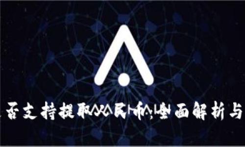 TP钱包是否支持提取人民币：全面解析与使用指南
