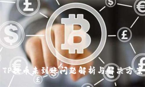 TP提币未到账问题解析与解决方案