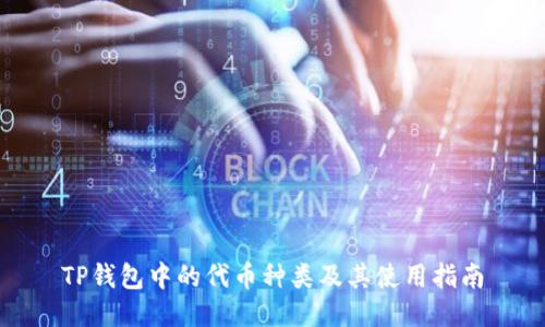 TP钱包中的代币种类及其使用指南