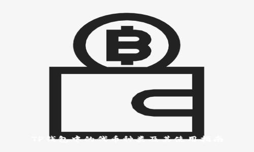 TP钱包中的代币种类及其使用指南