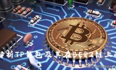全面解析TP钱包及其在BEP2链上的应用