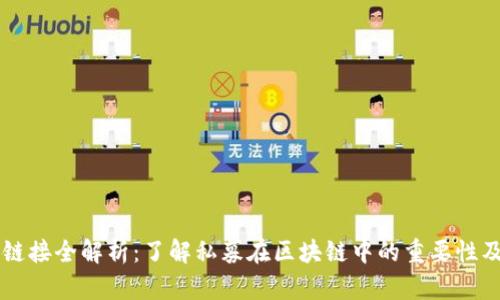 区块链私募链接全解析：了解私募在区块链中的重要性及其运作方式