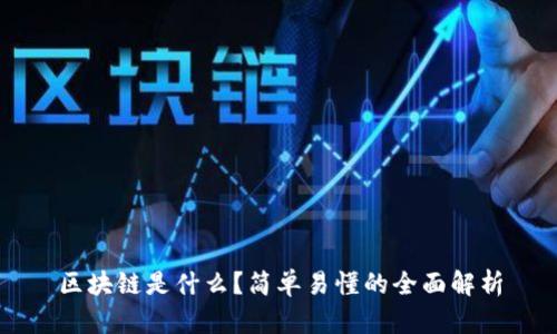 区块链是什么？简单易懂的全面解析