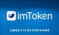 区块链是什么？简单易懂的全面解析