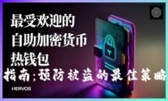 TP钱包安全指南：预防被盗的最佳策略与应急处理