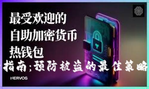 TP钱包安全指南：预防被盗的最佳策略与应急处理