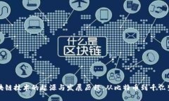 区块链技术的起源与发展历程：从比特币到千亿