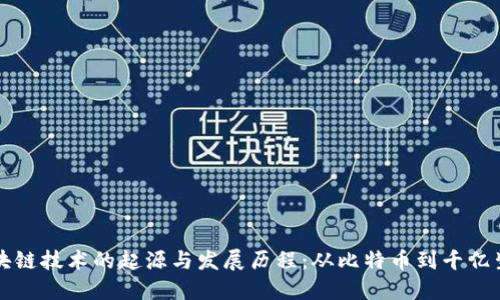 区块链技术的起源与发展历程：从比特币到千亿生态