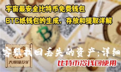 如何通过TP钱包客服找回丢失的资产：详细步骤与注意事项
