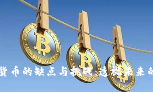 区块链加密货币的缺点与挑战：透视未来的金融新格局