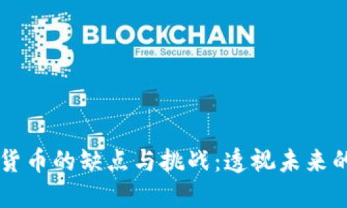区块链加密货币的缺点与挑战：透视未来的金融新格局
