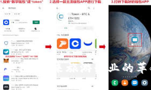 探索星旅链区块链：未来旅游行业的革命性解决方案