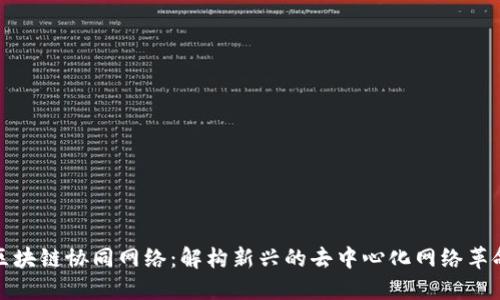 区块链协同网络：解构新兴的去中心化网络革命